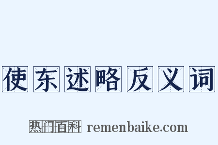 使东述略反义词是什么意思的图片